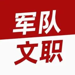 军队文职牛题库