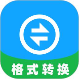 格式转换专家