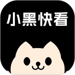 小黑快看