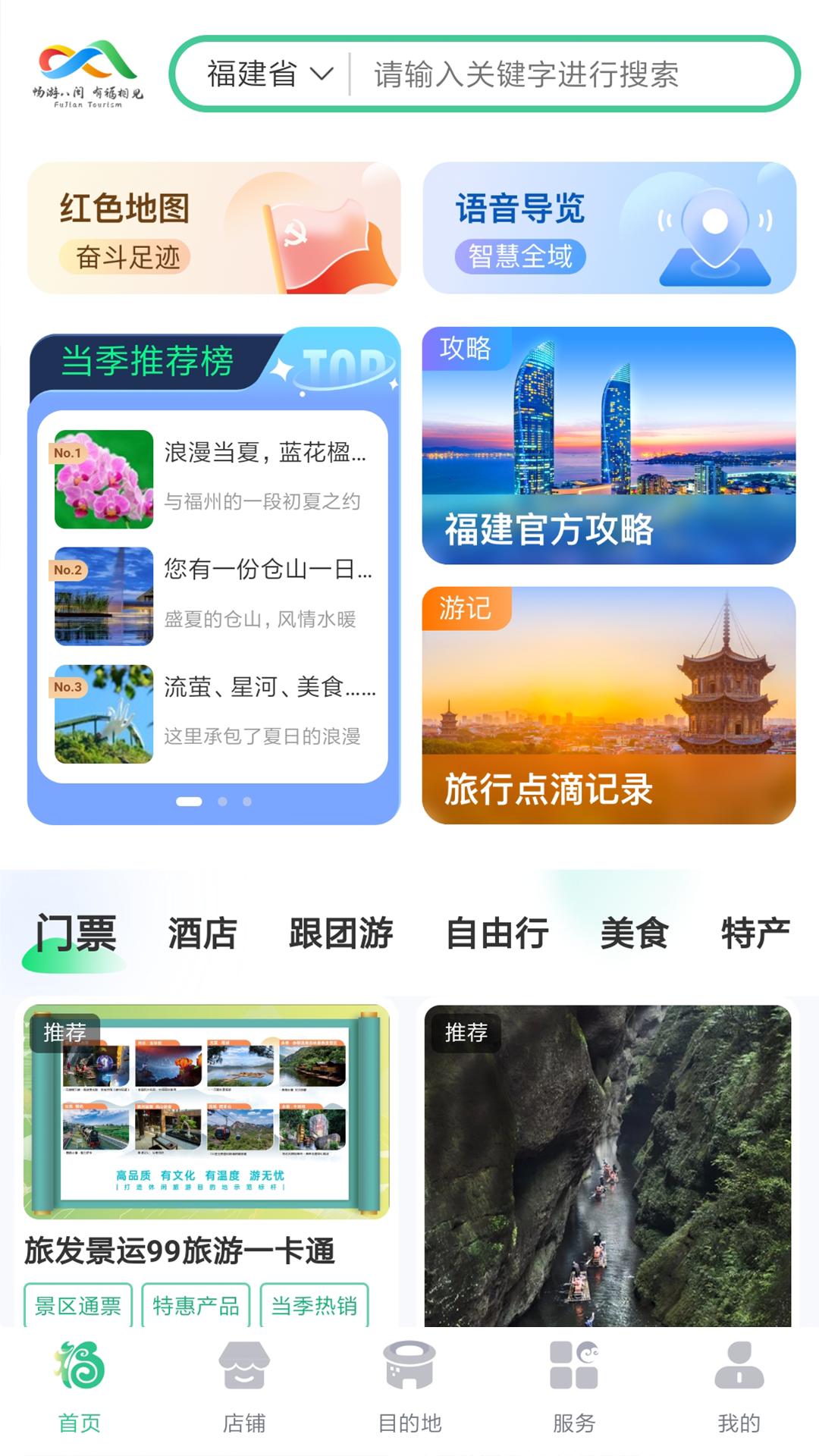 畅游八闽 v6.2.2