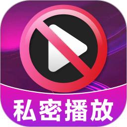 加密无痕播放器