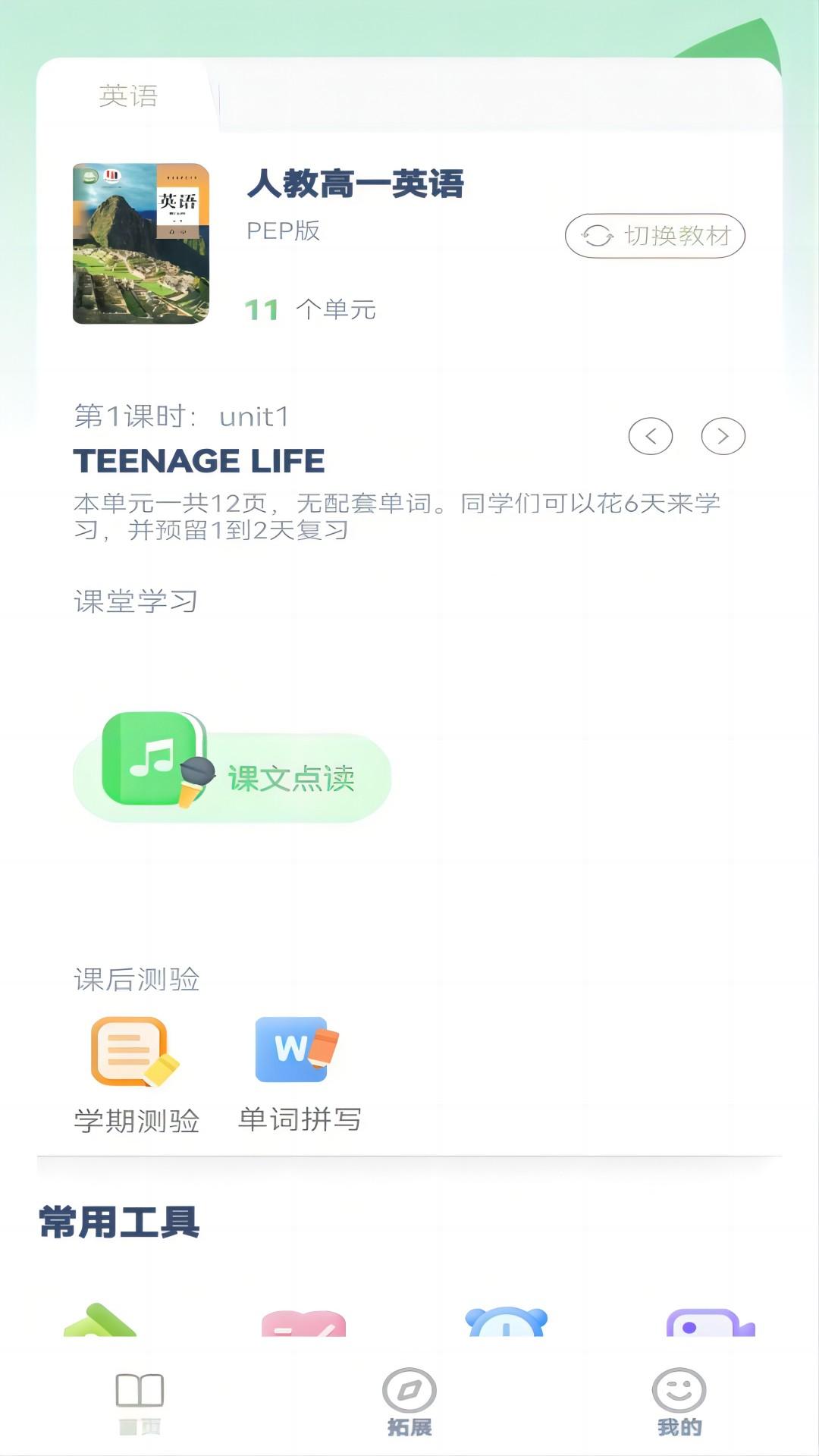 高一英语点读 v3.4.3