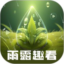 雨露趣看