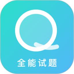 全能试题