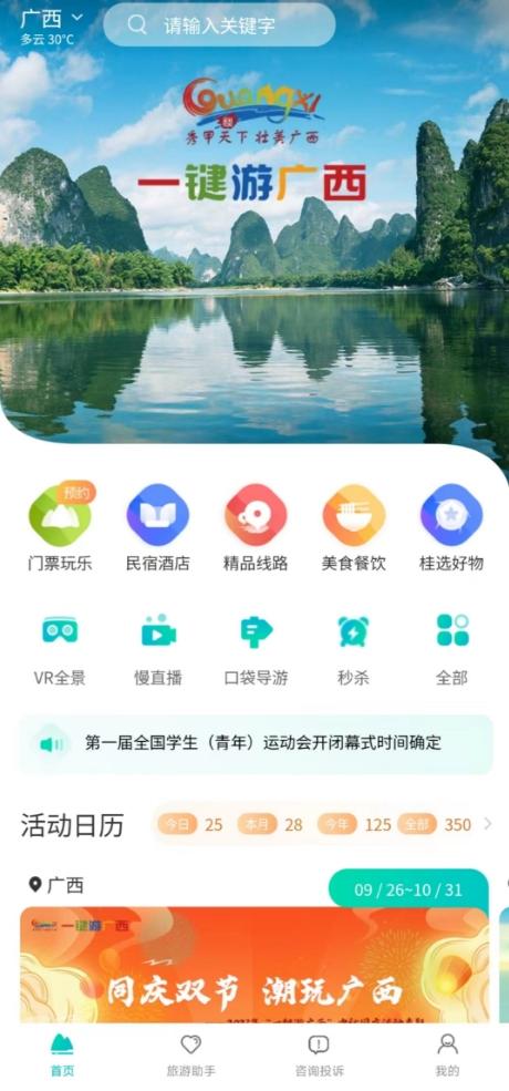 一键游广西 v6.2.3