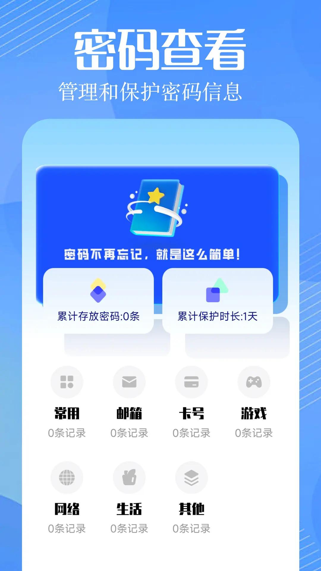 万能钥匙密码助手 v3.4.3