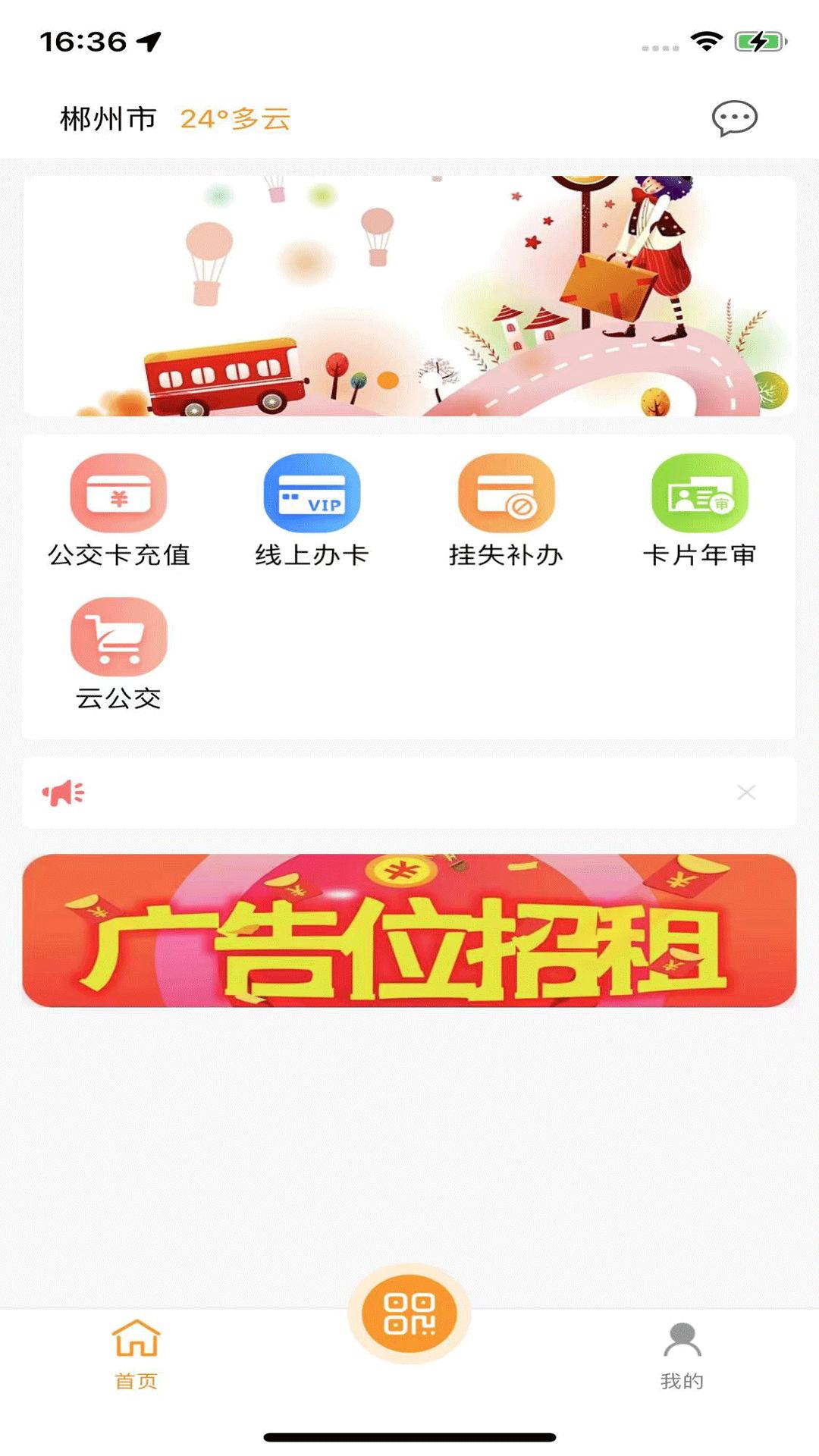 郴州公交通下载介绍图