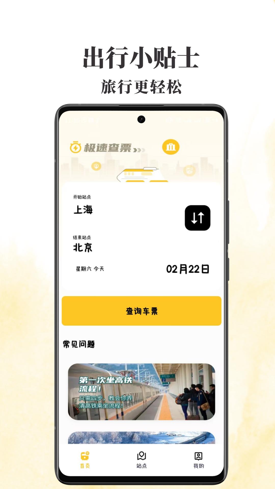 火车票查查 v6.1.4
