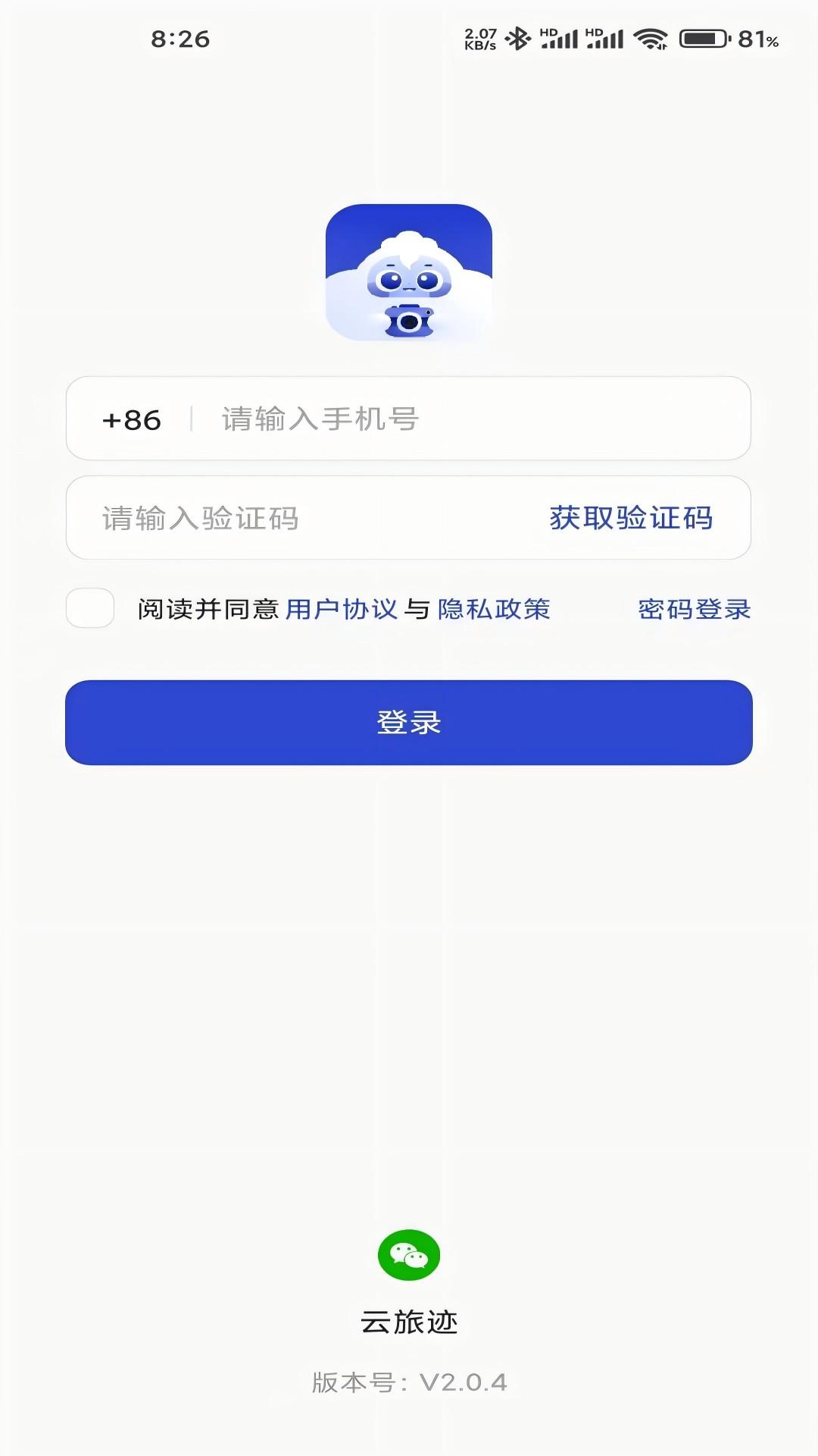 云旅迹 v4.5.3