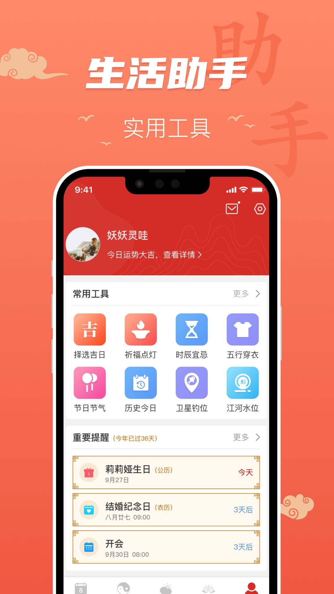 百姓万年历下载介绍图