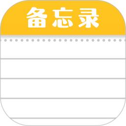 随手便签记事本