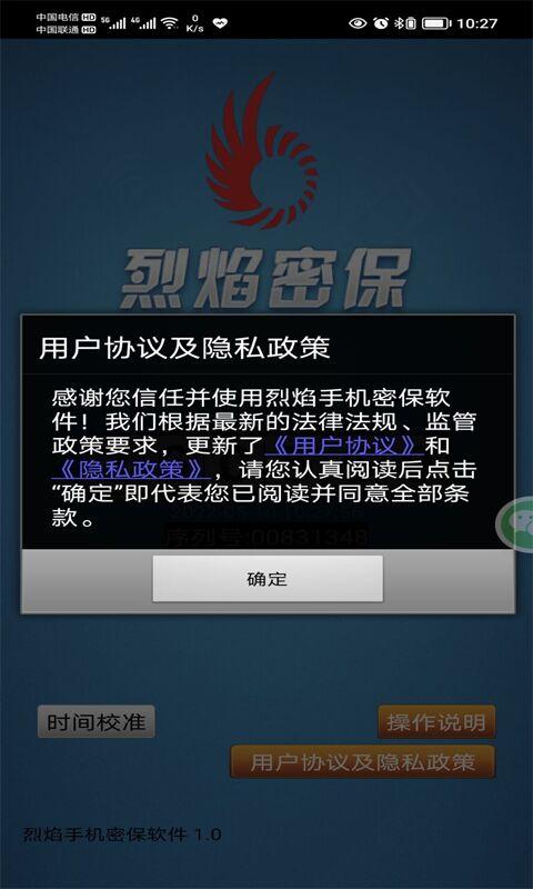 烈焰手机密保 v6.5.4