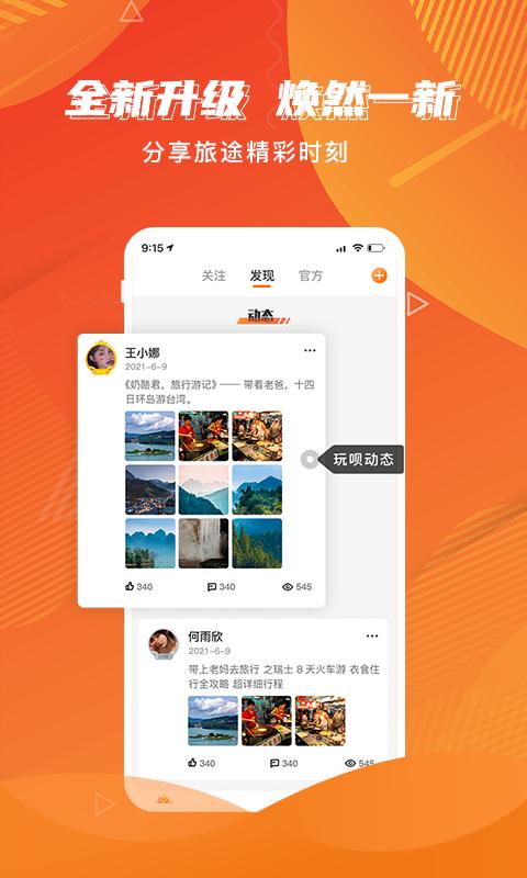 玩呗旅行 v6.4.3