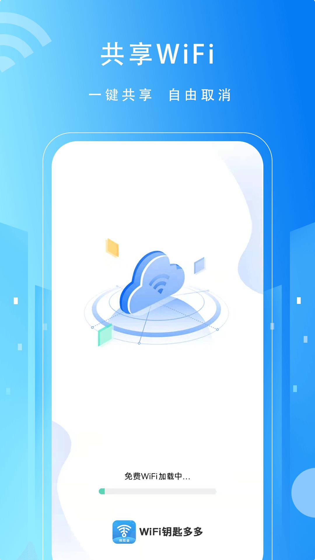 WiFi万用钥匙 v6.3.3