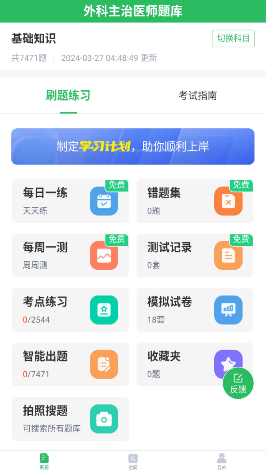 上学吧外科主治医师题库 v5.2.3