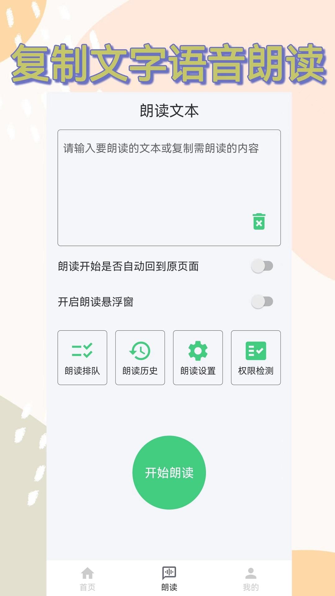 语音播报助手 v6.5.3