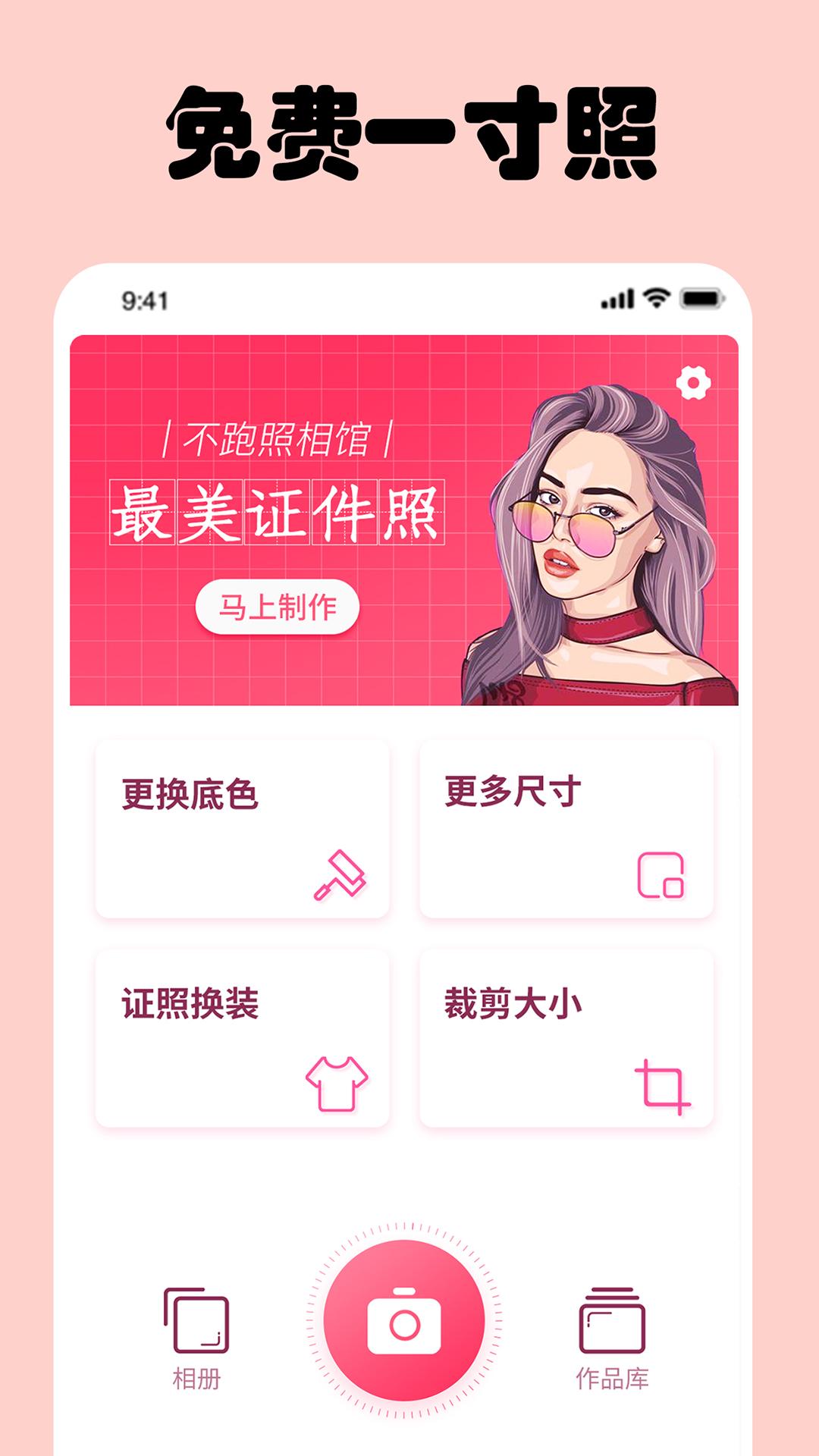 一寸证件照 v4.2.1