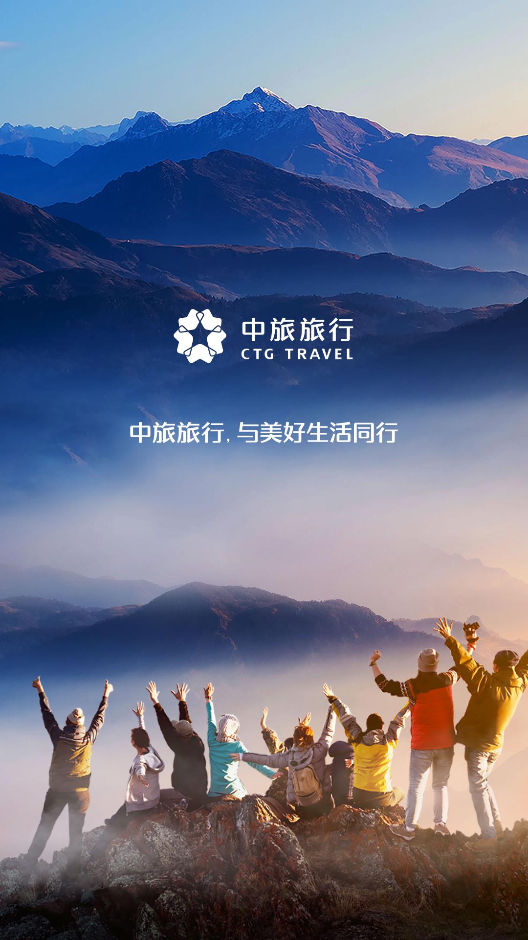 中旅旅行 v5.5.2