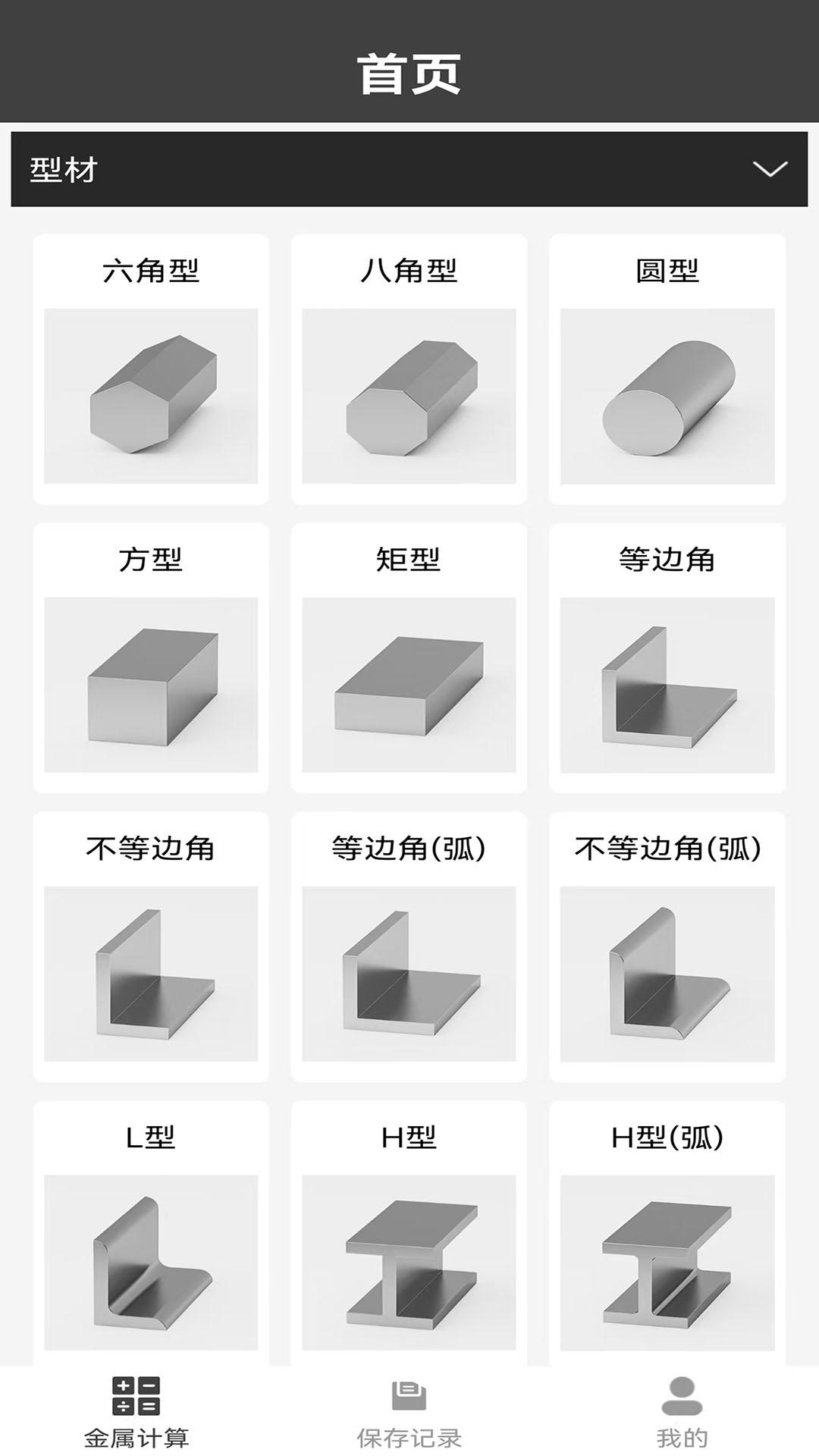 材料重量计算器 v6.1.3