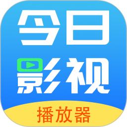 今日影视播放器