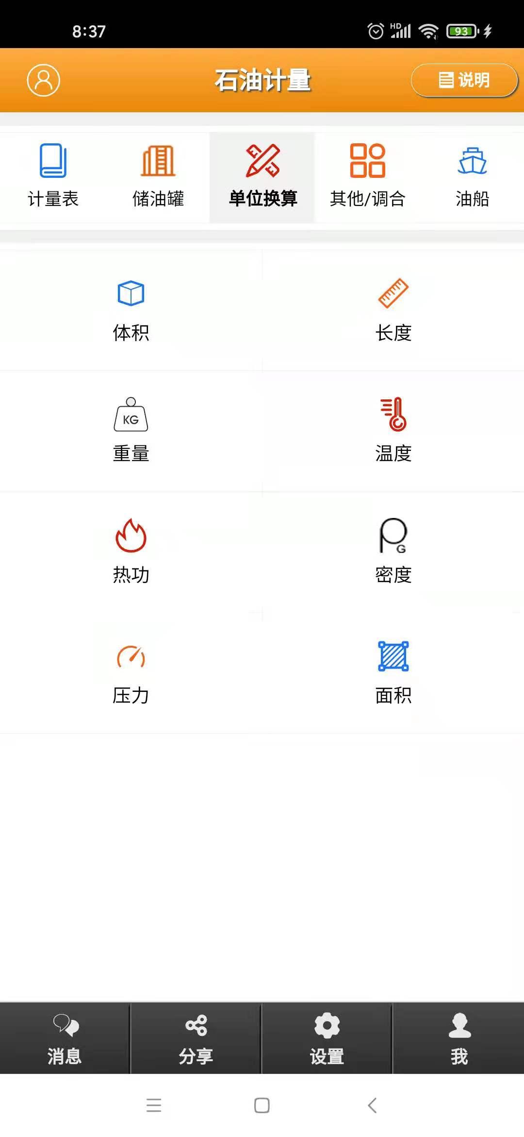 石油计量 v6.5.2