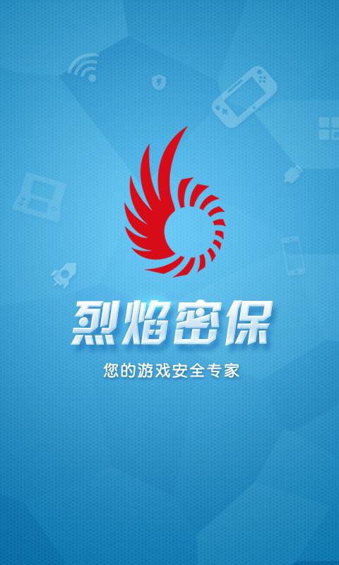 烈焰手机密保 v6.5.4