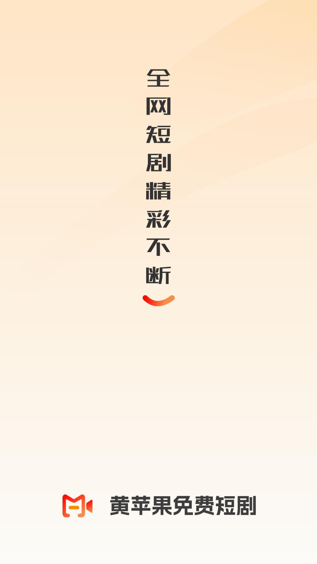黄苹果短剧 v6.0.1