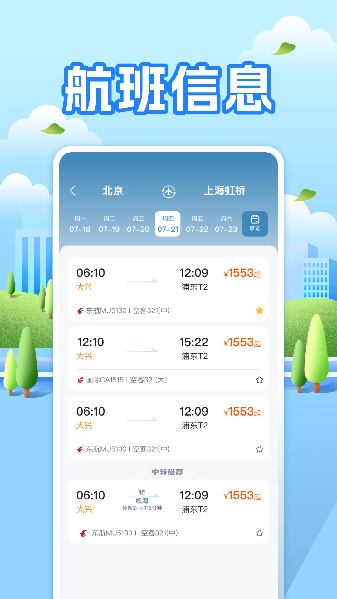 航班助手查询 v6.3.2