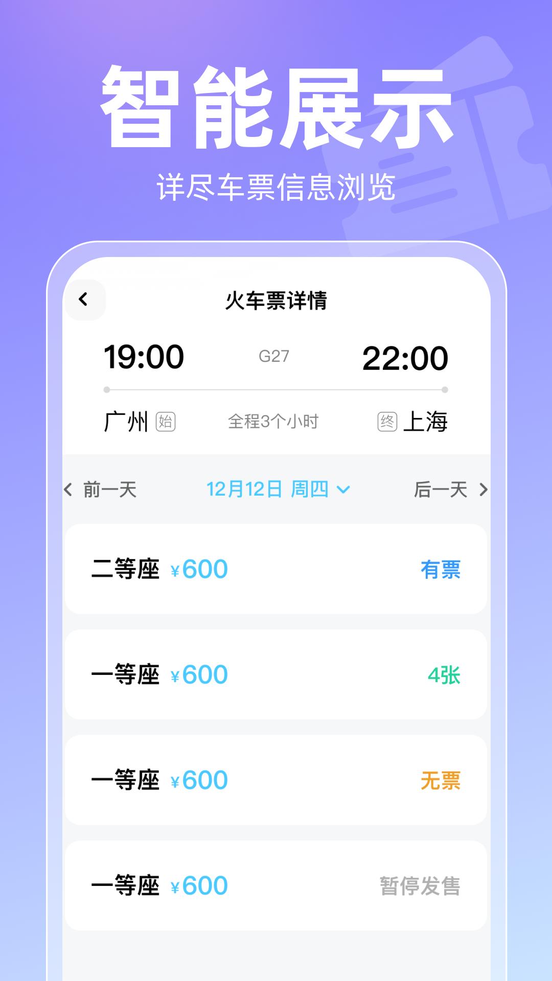高铁查票 v3.4.4