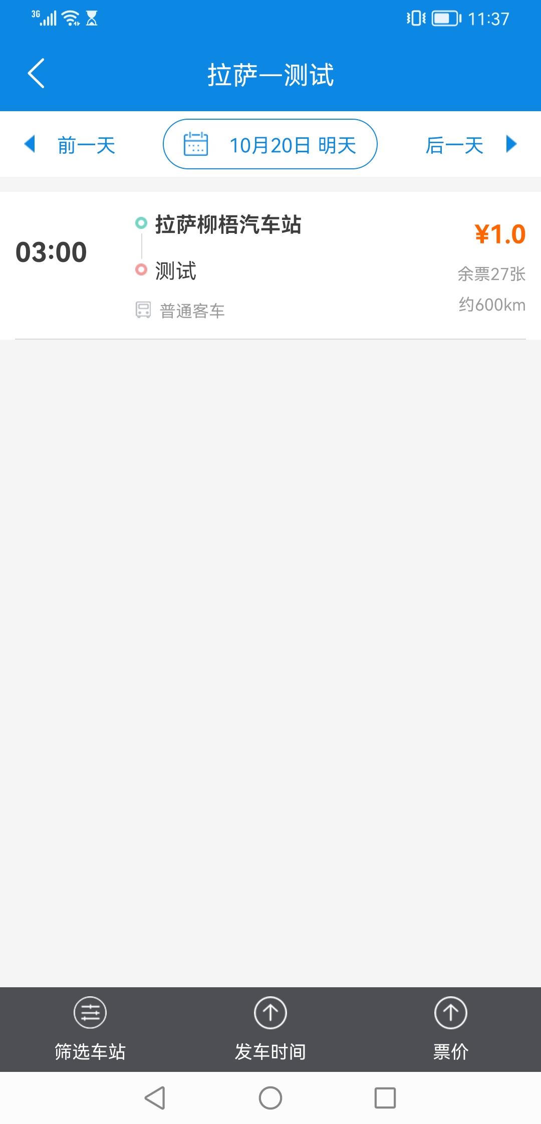 西藏汽车票下载介绍图