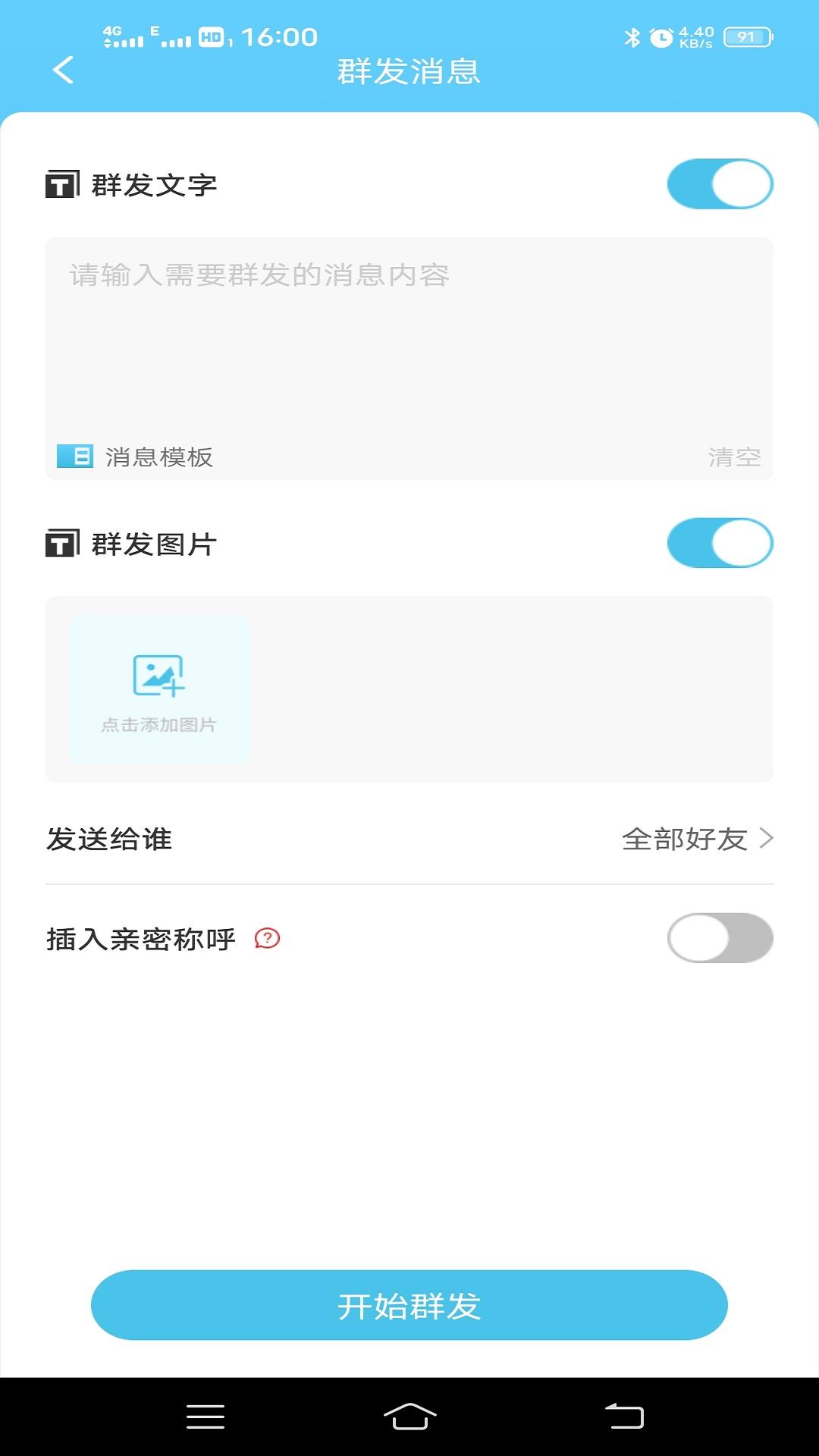 微消息群发 v3.4.3