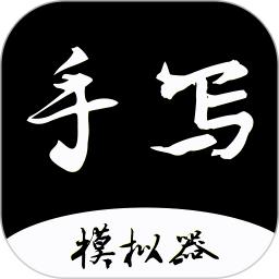 手写字迹模拟器