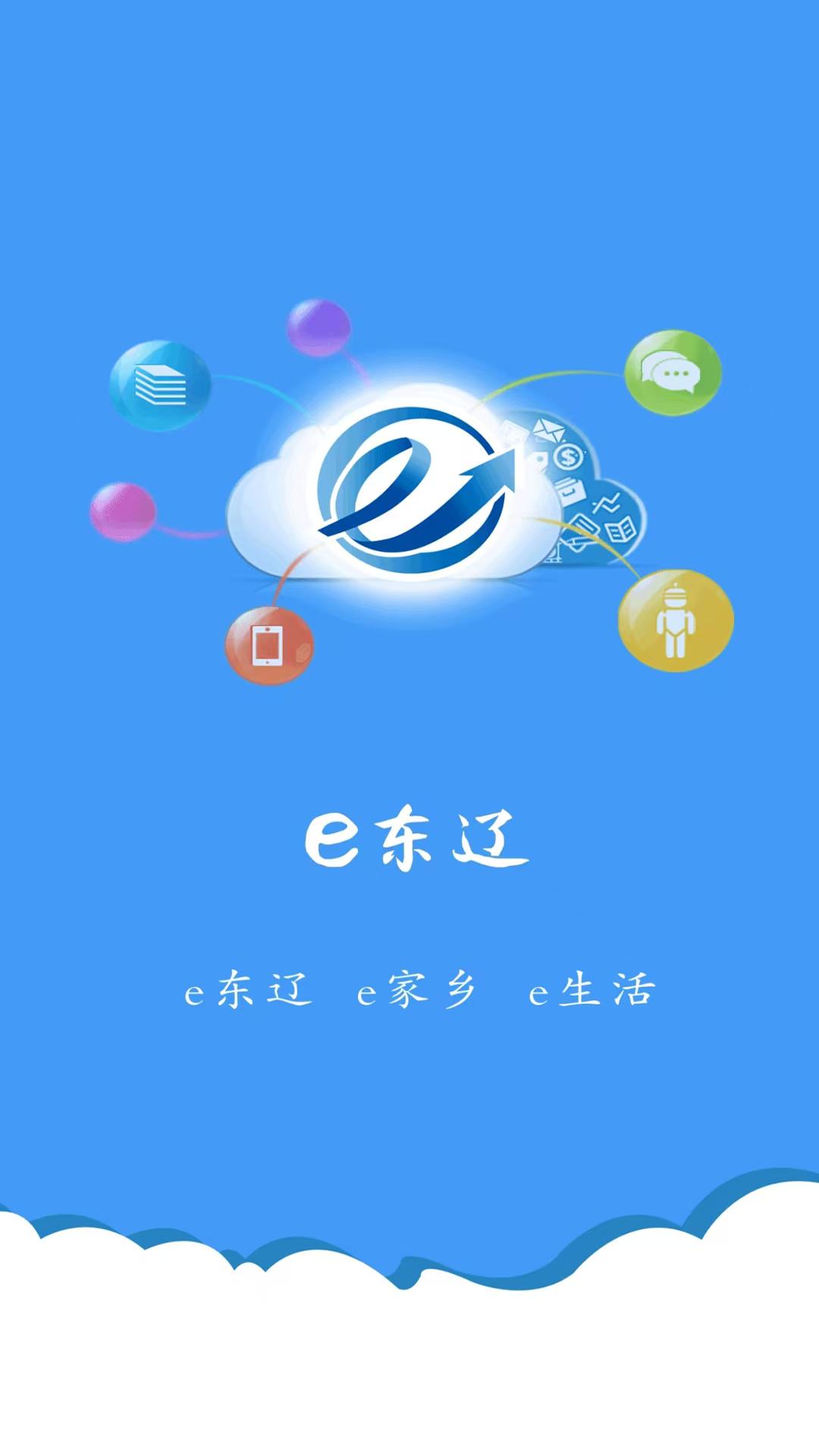 e东辽 v5.0.4