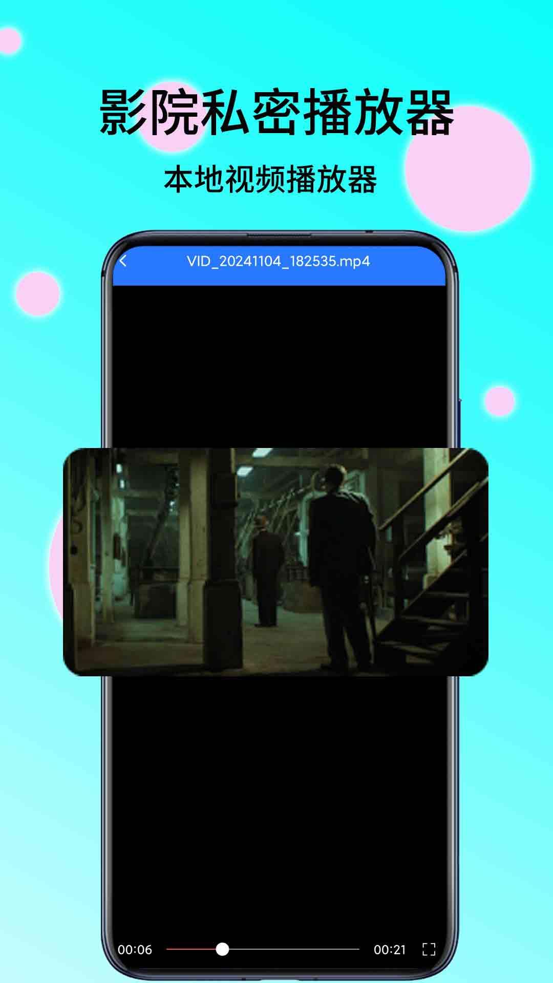 影院私密播放器 v4.2.4