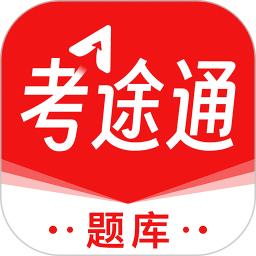 考途通