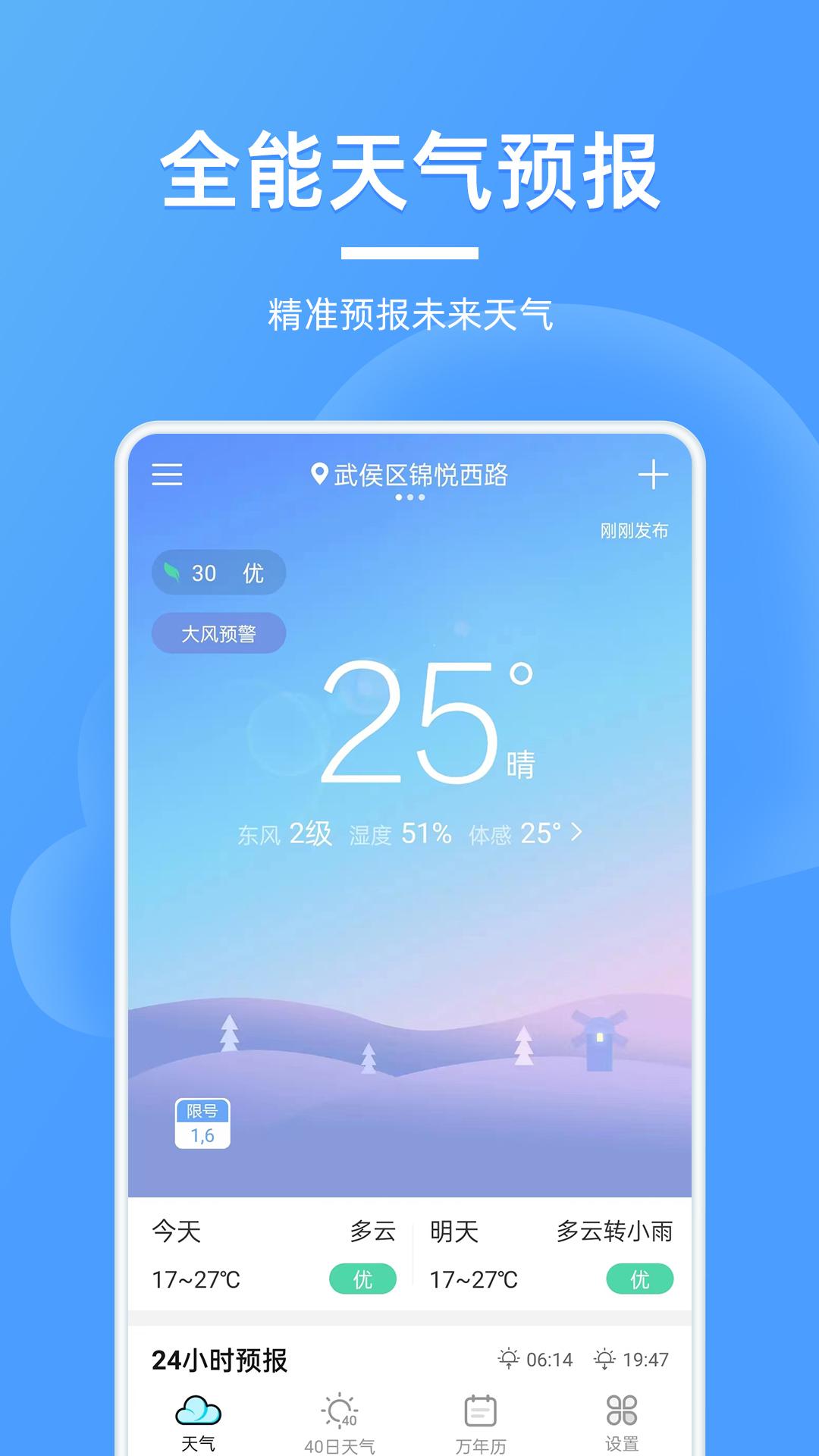 全能天气预报 v5.1.1