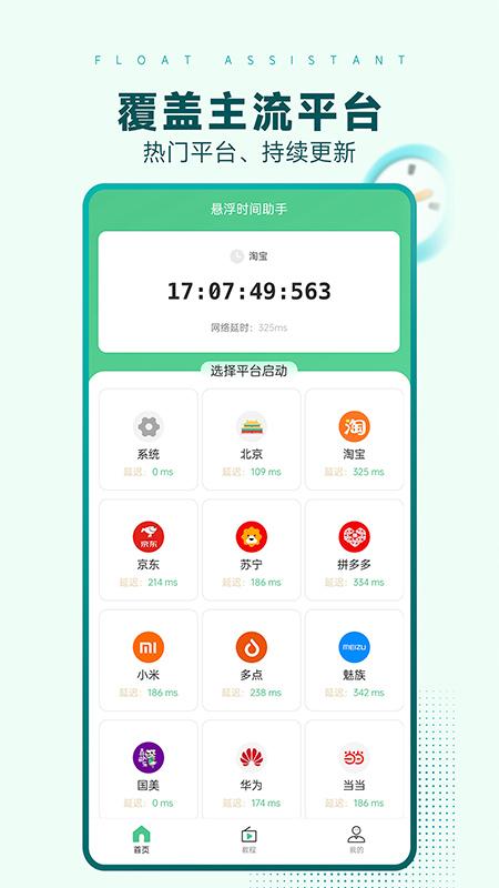 悬浮时间助手 v6.2.3
