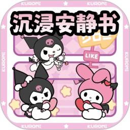 沉浸库洛米安静书