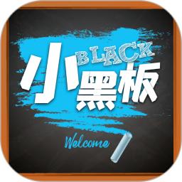 小黑板