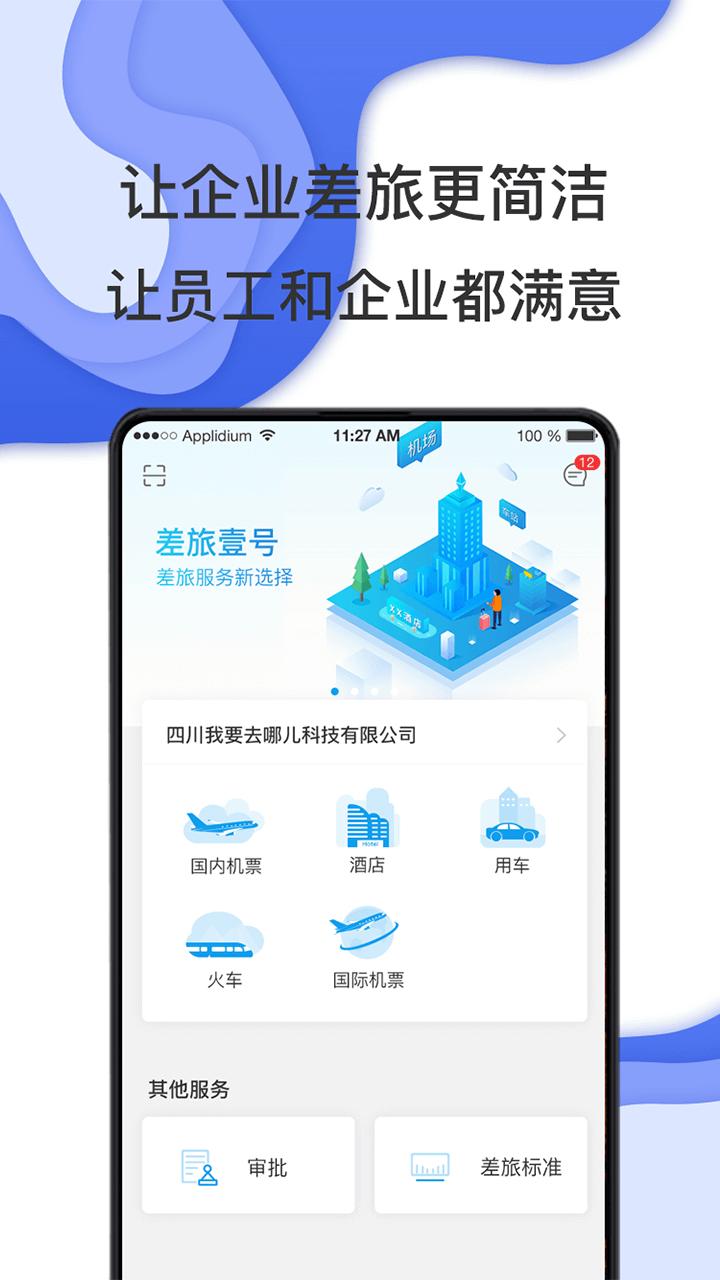 商旅e鹭飞 v3.5.2