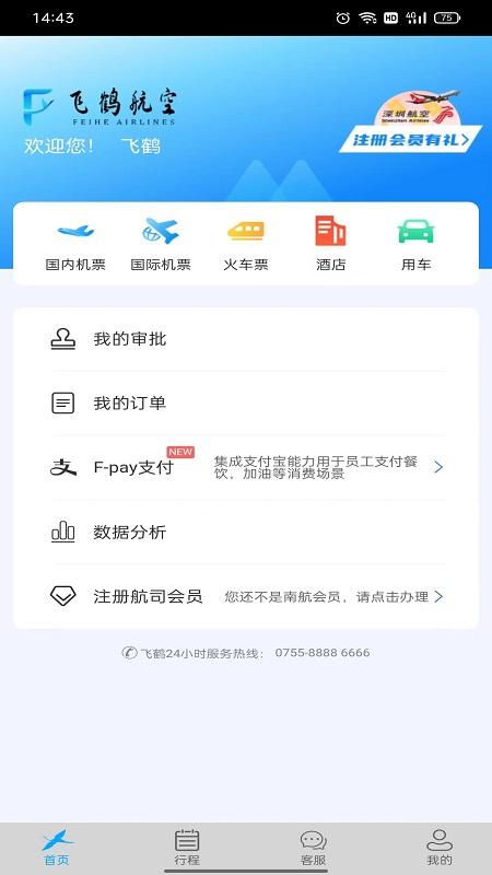 飞鹤商旅 v3.3.2