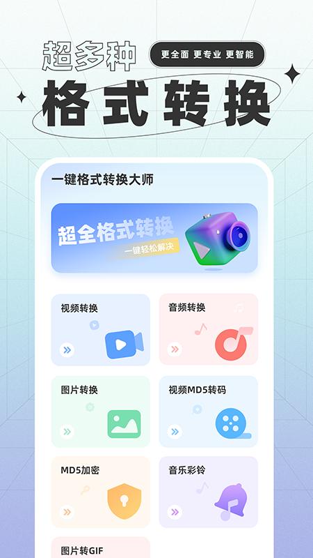 一键格式转换 v6.5.1
