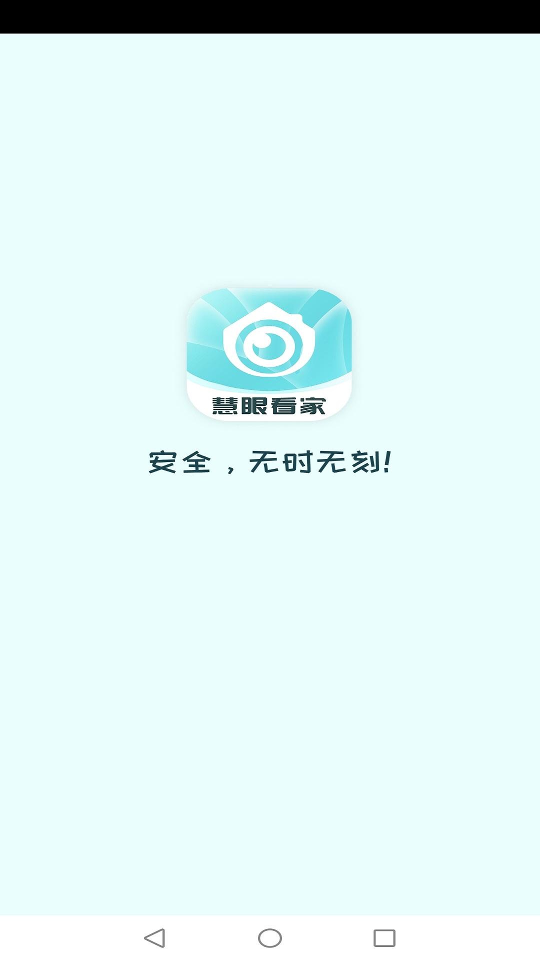 慧眼看家 v3.2.1