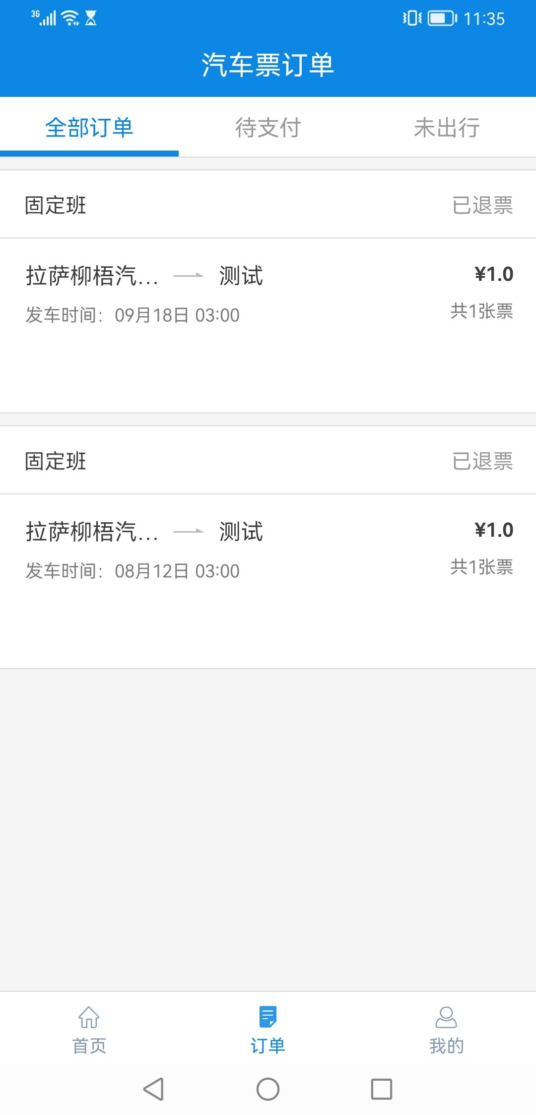 西藏汽车票 v4.1.1