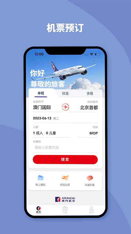 澳门航空 v6.5.4
