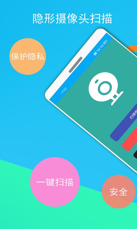 隐形摄像头探测器 v5.3.2