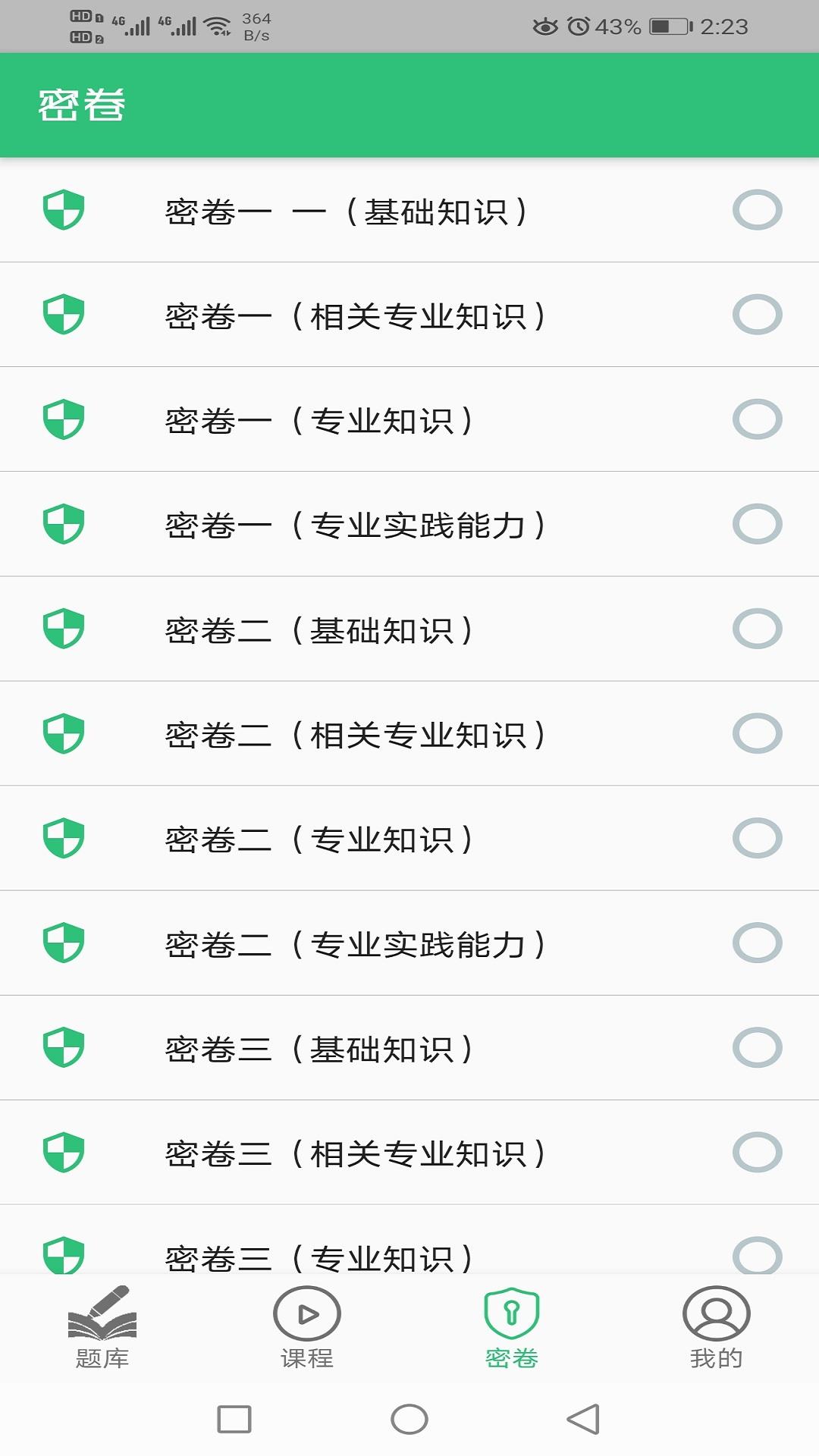 中西医结合外科学主治医师题库 v6.2.2