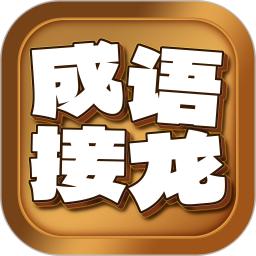 成语接龙