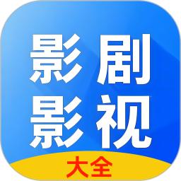 影剧影视播放器