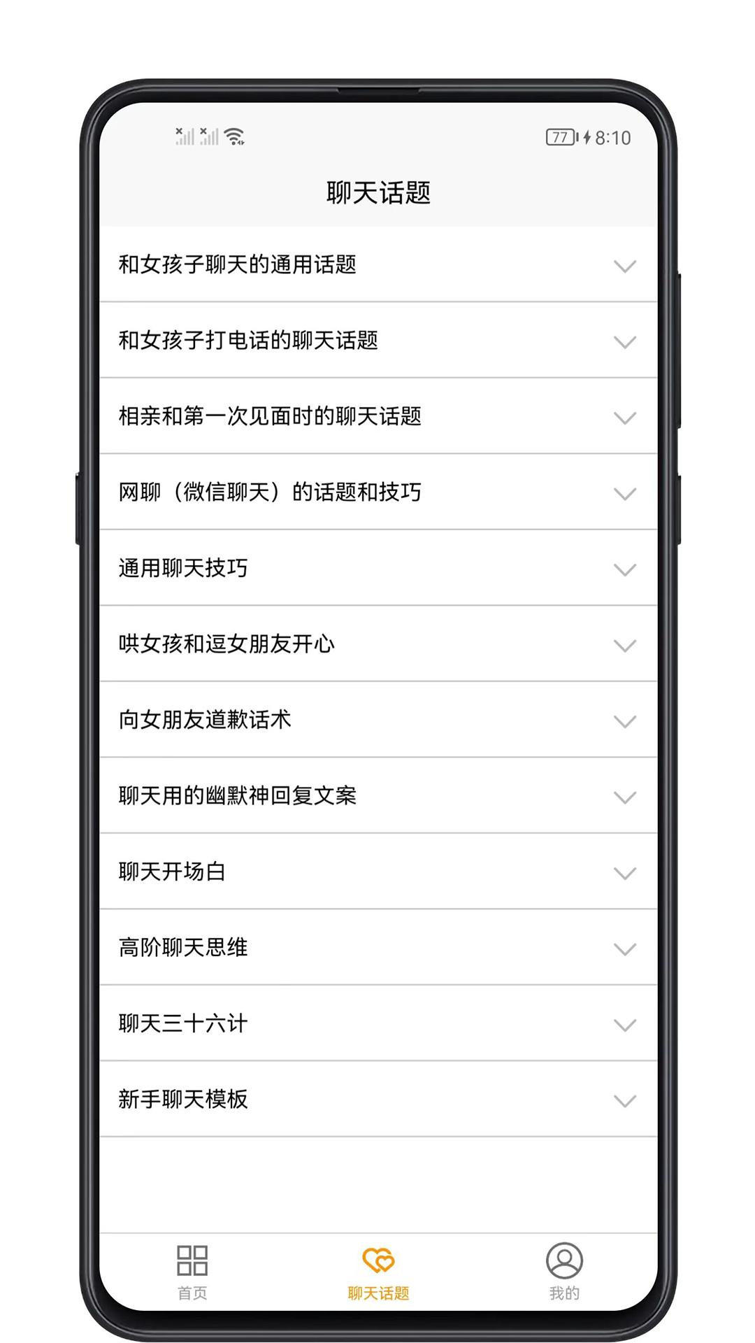 恋爱聊天话题 v6.4.2